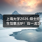 上海大学2026 硕士招生简章出炉！双一流学科报考要点速看（图3）