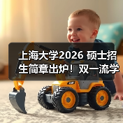 上海大学2026 硕士招生简章出炉！双一流学科报考要点速看（图2）