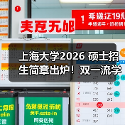上海大学2026 硕士招生简章出炉！双一流学科报考要点速看（图1）
