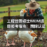 工程管理硕士MEM项目报考指南：国际认证、奖学金全解析（图4）