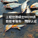 工程管理硕士MEM项目报考指南：国际认证、奖学金全解析（图3）