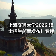 上海交通大学2026 硕士招生简章发布！专项计划报考要点看这（图4）