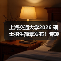 上海交通大学2026 硕士招生简章发布！专项计划报考要点看这（图2）