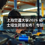 上海交通大学2026 硕士招生简章发布！专项计划报考要点看这（图1）