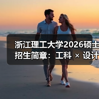 浙江理工大学2026硕士招生简章:工科 × 设计双引擎(图3) 浙江理工大学2026硕士招生简章:工科 × 设计双引擎(图3)