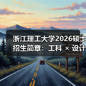 浙江理工大学2026硕士招生简章:工科 × 设计双引擎(图1) 浙江理工大学2026硕士招生简章:工科 × 设计双引擎(图1)