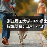 浙江理工大学2026硕士招生简章:工科 × 设计双引擎(图4) 浙江理工大学2026硕士招生简章:工科 × 设计双引擎(图4)