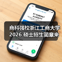 商科强校浙江工商大学 2026 硕士招生简章来了！（图2）