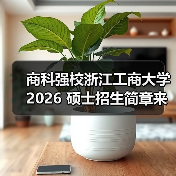 商科强校浙江工商大学 2026 硕士招生简章来了！（图4）
