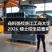 商科强校浙江工商大学 2026 硕士招生简章来了！（图1）