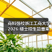 商科强校浙江工商大学 2026 硕士招生简章来了！（图3）