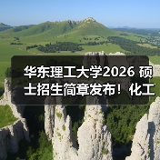 华东理工大学2026 硕士招生简章发布!化工类优势学科可关注(图3) 华东理工大学2026 硕士招生简章发布!化工类优势学科可关注(图3)