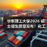 华东理工大学2026 硕士招生简章发布!化工类优势学科可关注(图1) 华东理工大学2026 硕士招生简章发布!化工类优势学科可关注(图1)