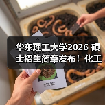 华东理工大学2026 硕士招生简章发布!化工类优势学科可关注(图2) 华东理工大学2026 硕士招生简章发布!化工类优势学科可关注(图2)