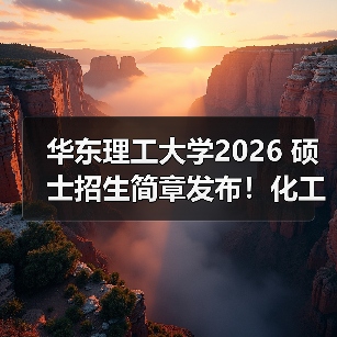 华东理工大学2026 硕士招生简章发布!化工类优势学科可关注(图4) 华东理工大学2026 硕士招生简章发布!化工类优势学科可关注(图4)