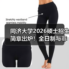 同济大学2026硕士招生简章出炉!全日制与非全日制报考有差异(图3) 同济大学2026硕士招生简章出炉!全日制与非全日制报考有差异(图3)