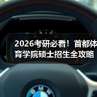 2026考研必看！首都体育学院硕士招生全攻略（图4）