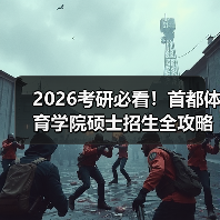 2026考研必看！首都体育学院硕士招生全攻略（图2）