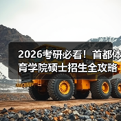 2026考研必看！首都体育学院硕士招生全攻略（图3）