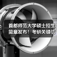 首都师范大学硕士招生简章发布!考研关键信息全解析(图3) 首都师范大学硕士招生简章发布!考研关键信息全解析(图3)