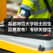 首都师范大学硕士招生简章发布!考研关键信息全解析(图1) 首都师范大学硕士招生简章发布!考研关键信息全解析(图1)