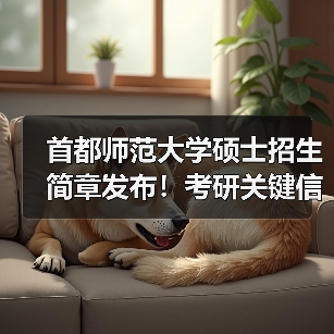 首都师范大学硕士招生简章发布!考研关键信息全解析(图2) 首都师范大学硕士招生简章发布!考研关键信息全解析(图2)