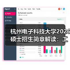 杭州电子科技大学2026 硕士招生简章解读：工科强校报考要点（图4）