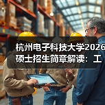 杭州电子科技大学2026 硕士招生简章解读：工科强校报考要点（图3）