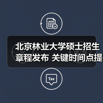 北京林业大学硕士招生章程发布 关键时间点提前掌握（图4）
