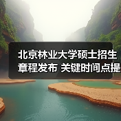 北京林业大学硕士招生章程发布 关键时间点提前掌握（图3）