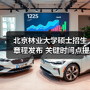 北京林业大学硕士招生章程发布 关键时间点提前掌握（图2）