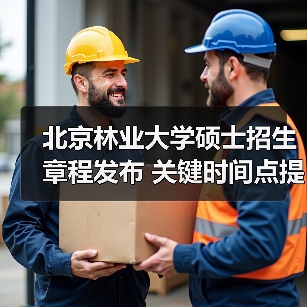 北京林业大学硕士招生章程发布 关键时间点提前掌握（图1）