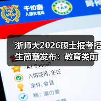 浙师大2026硕士报考招生简章发布:教育类前列院校等你来(图1) 浙师大2026硕士报考招生简章发布:教育类前列院校等你来(图1)