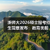 浙师大2026硕士报考招生简章发布:教育类前列院校等你来(图2) 浙师大2026硕士报考招生简章发布:教育类前列院校等你来(图2)