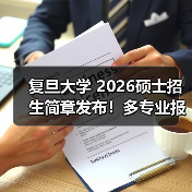 复旦大学 2026硕士招生简章发布!多专业报考条件需细查(图4) 复旦大学 2026硕士招生简章发布!多专业报考条件需细查(图4)