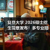 复旦大学 2026硕士招生简章发布!多专业报考条件需细查(图3) 复旦大学 2026硕士招生简章发布!多专业报考条件需细查(图3)