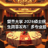 复旦大学 2026硕士招生简章发布!多专业报考条件需细查(图1) 复旦大学 2026硕士招生简章发布!多专业报考条件需细查(图1)