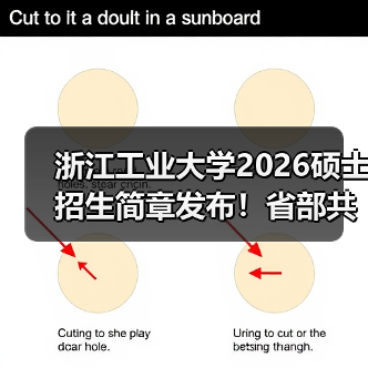 浙江工业大学2026硕士招生简章发布!省部共建高校报考核心要点(图1) 浙江工业大学2026硕士招生简章发布!省部共建高校报考核心要点(图1)