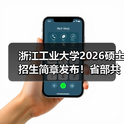 浙江工业大学2026硕士招生简章发布!省部共建高校报考核心要点(图2) 浙江工业大学2026硕士招生简章发布!省部共建高校报考核心要点(图2)