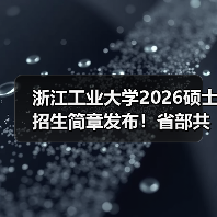 浙江工业大学2026硕士招生简章发布!省部共建高校报考核心要点(图3) 浙江工业大学2026硕士招生简章发布!省部共建高校报考核心要点(图3)