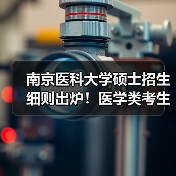 南京医科大学硕士招生细则出炉！医学类考生必看（图4）