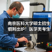 南京医科大学硕士招生细则出炉！医学类考生必看（图2）