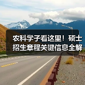 农科学子看这里！硕士招生章程关键信息全解析（图3）