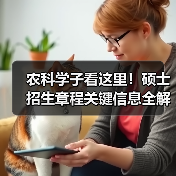 农科学子看这里！硕士招生章程关键信息全解析（图4）
