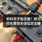农科学子看这里！硕士招生章程关键信息全解析（图2）
