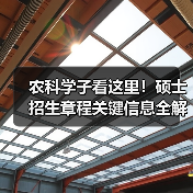 农科学子看这里！硕士招生章程关键信息全解析（图1）