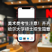美术类考生注意!齐齐哈尔大学硕士招生简章报考点限制全解析(图4) 美术类考生注意!齐齐哈尔大学硕士招生简章报考点限制全解析(图4)