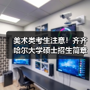 美术类考生注意!齐齐哈尔大学硕士招生简章报考点限制全解析(图3) 美术类考生注意!齐齐哈尔大学硕士招生简章报考点限制全解析(图3)