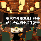 美术类考生注意!齐齐哈尔大学硕士招生简章报考点限制全解析(图1) 美术类考生注意!齐齐哈尔大学硕士招生简章报考点限制全解析(图1)