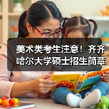 美术类考生注意!齐齐哈尔大学硕士招生简章报考点限制全解析(图2) 美术类考生注意!齐齐哈尔大学硕士招生简章报考点限制全解析(图2)